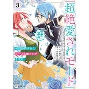99回断罪されたループ令嬢ですが今世は「超絶愛されモード」ですって！？3 ～真の力に目覚めて始まる100回目の人生～【電子特典付き】（ドリコム） [電子書籍]