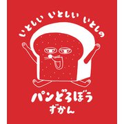 いとしい いとしい いとしの パンどろぼうずかん（KADOKAWA） [電子書籍]