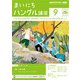 ＮＨＫラジオ まいにちハングル講座  2024年9月号（NHK出版） [電子書籍]