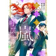 悪役令嬢は嵐を呼びました 後編【単話版】（マイクロマガジン社） [電子書籍]