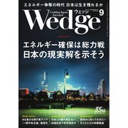 Wedge 2024年9月号（ウェッジ） [電子書籍]