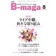B-maga（ビーマガ） 2024年8月号（サテマガ・ビー・アイ） [電子書籍]