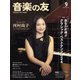 音楽の友 2024年9月号（音楽之友社） [電子書籍]