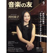 音楽の友 2024年9月号（音楽之友社） [電子書籍]