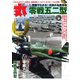 丸 2024年10月号（潮書房光人新社） [電子書籍]