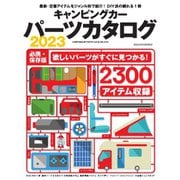 ヤエスメディアムック キャンピングカーパーツカタログ2023（八重洲出版） [電子書籍]