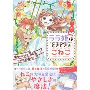 ララ姫はときどき☆こねこ 魔女のおうちと、ドキドキ遊園地！（学研） [電子書籍]