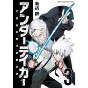 アンダーテイカー（3）（講談社） [電子書籍]