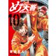 め組の大吾 救国のオレンジ（10）（講談社） [電子書籍]