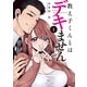教え子くんとはデキません（1）（講談社） [電子書籍]