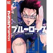 ブルーロック（30）（講談社） [電子書籍]