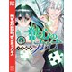 獣心のカタナ（4）（講談社） [電子書籍]