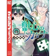 獣心のカタナ（4）（講談社） [電子書籍]