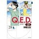 Q.E.D.iff ―証明終了―（28）（講談社） [電子書籍]