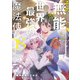 その無能、実は世界最強の魔法使い ～無能と蔑まれ、貴族家から追い出されたが、ギフト《転生者》が覚醒して前世の能力が蘇った～（8）（講談社） [電子書籍]