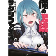 俺の男魂 サクリファイス（4）（講談社） [電子書籍]