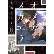 オメガ・メガエラ（11）特別編（講談社） [電子書籍]