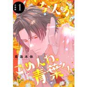 なんかごめんね、青葉くん 分冊版（1）（講談社） [電子書籍]