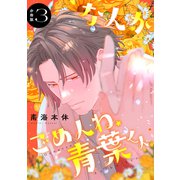 なんかごめんね、青葉くん 分冊版（3）（講談社） [電子書籍]