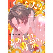 なんかごめんね、青葉くん（1）（講談社） [電子書籍]