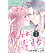 ベランダできみと恋する 分冊版（3）（講談社） [電子書籍]