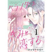 ベランダできみと恋する（1）（講談社） [電子書籍]