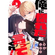俺に惚れたと言ってくれ！ ベツフレプチ（3）（講談社） [電子書籍]