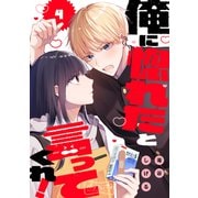 俺に惚れたと言ってくれ！ ベツフレプチ（4）（講談社） [電子書籍]