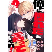 俺に惚れたと言ってくれ！（1）（講談社） [電子書籍]