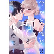 今から俺が抱きしめます（2）（講談社） [電子書籍]