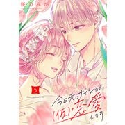 今日夫にナイショで（仮）恋愛します（5）（講談社） [電子書籍]