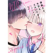 深青さん、今日もズルいです！（2）（講談社） [電子書籍]