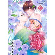 遊郭の姫君～傷負い少女は花魁男子に愛でられる～（2）（講談社） [電子書籍]
