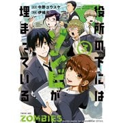 役所の下にはゾンビが埋まっている（3）（講談社） [電子書籍]