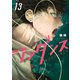 ワンダンス（13）（講談社） [電子書籍]