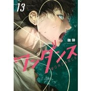 ワンダンス（13）（講談社） [電子書籍]