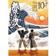 無限の住人～幕末ノ章～（10）（講談社） [電子書籍]