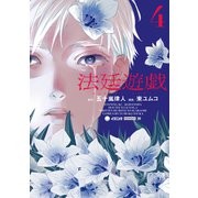 法廷遊戯（4）（講談社） [電子書籍]