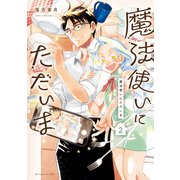 魔法使いにただいま（2）（講談社） [電子書籍]