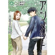 アンメット ーある脳外科医の日記ー（16）（講談社） [電子書籍]