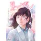 リエゾン ーこどものこころ診療所ー（18）（講談社） [電子書籍]