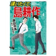 逢いたくて、島耕作（6）（講談社） [電子書籍]