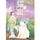 猫奥（9）（講談社） [電子書籍]