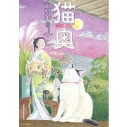 猫奥（9）（講談社） [電子書籍]