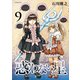 惑わない星（9）（講談社） [電子書籍]