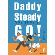 Daddy Steady Go！（講談社） [電子書籍]