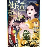 街道あるくんです（3）（講談社） [電子書籍]