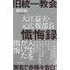 旧統一教会 大江益夫・元広報部長懺悔録（光文社） [電子書籍]