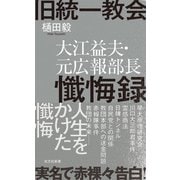 旧統一教会 大江益夫・元広報部長懺悔録（光文社） [電子書籍]