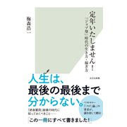 定年いたしません！～「ジョブ型」時代の生き方・稼ぎ方～（光文社） [電子書籍]